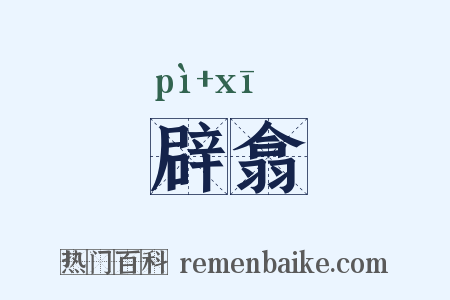 辟翕是什么意思的图片